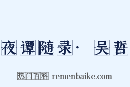 夜谭随录·吴哲是什么意思的图片